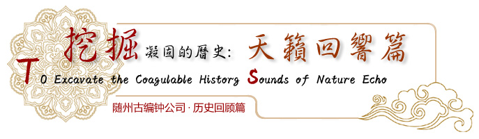 編鐘出土現(xiàn)場(chǎng)